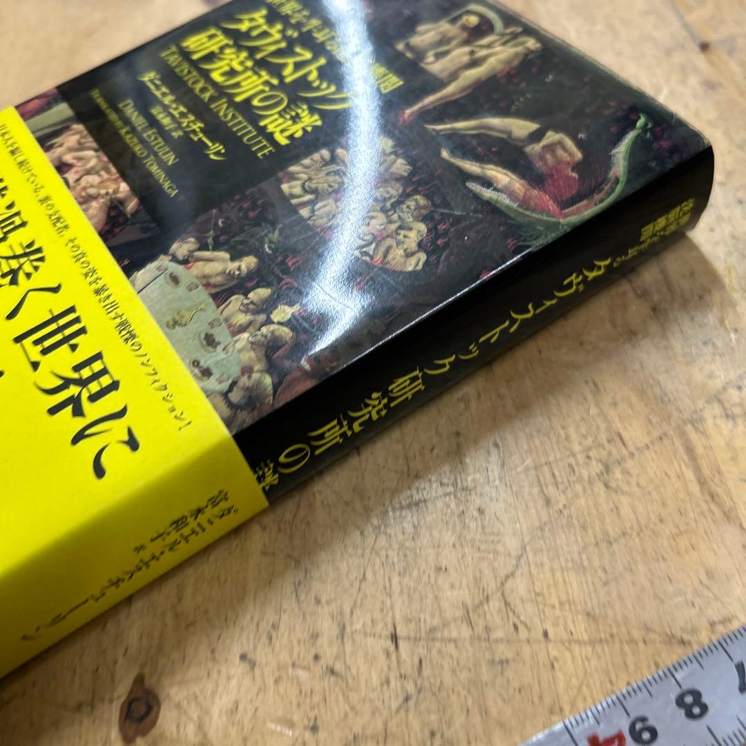 世界を牛耳る洗脳機関　タヴィストック研究所の謎