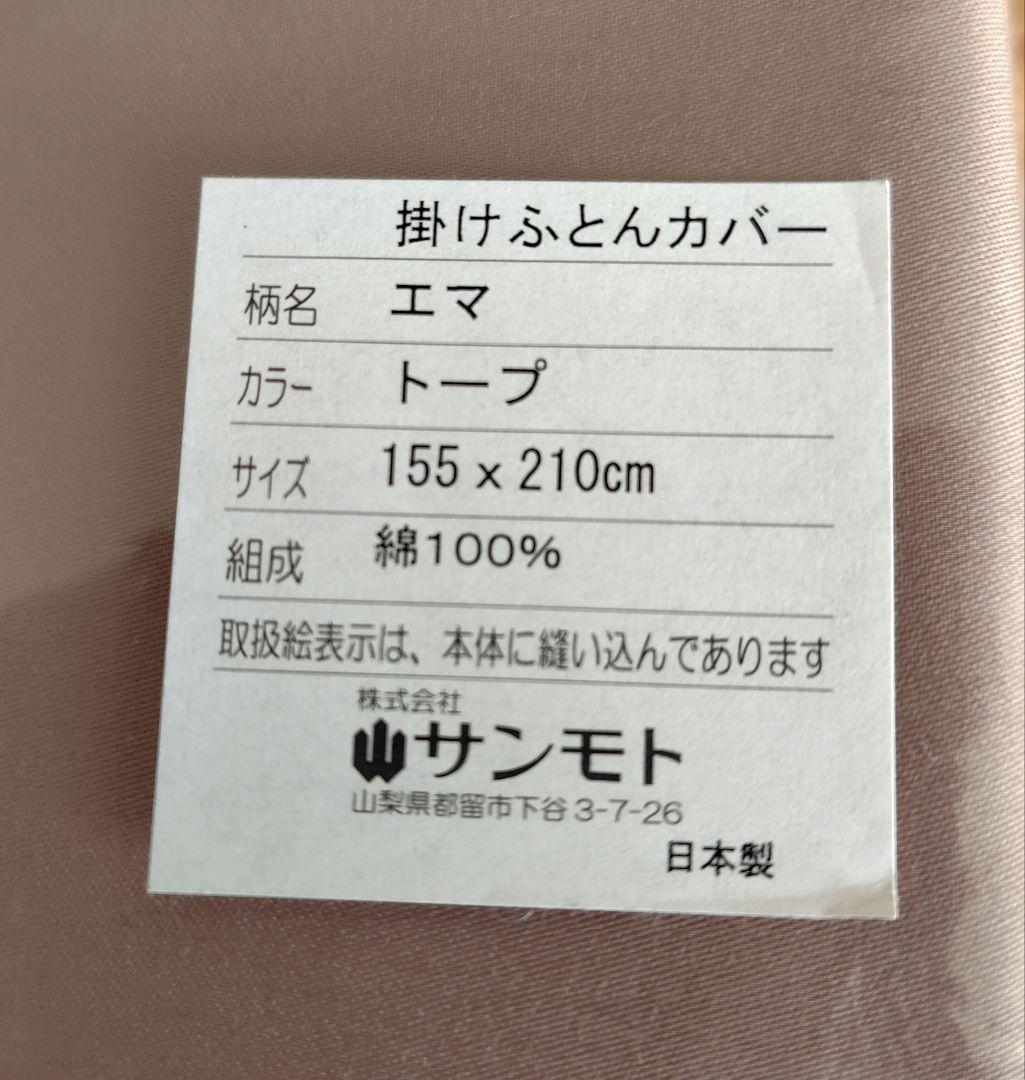 掛布とんカバー シングル 大塚家具 エマ トープ　新品未使用品