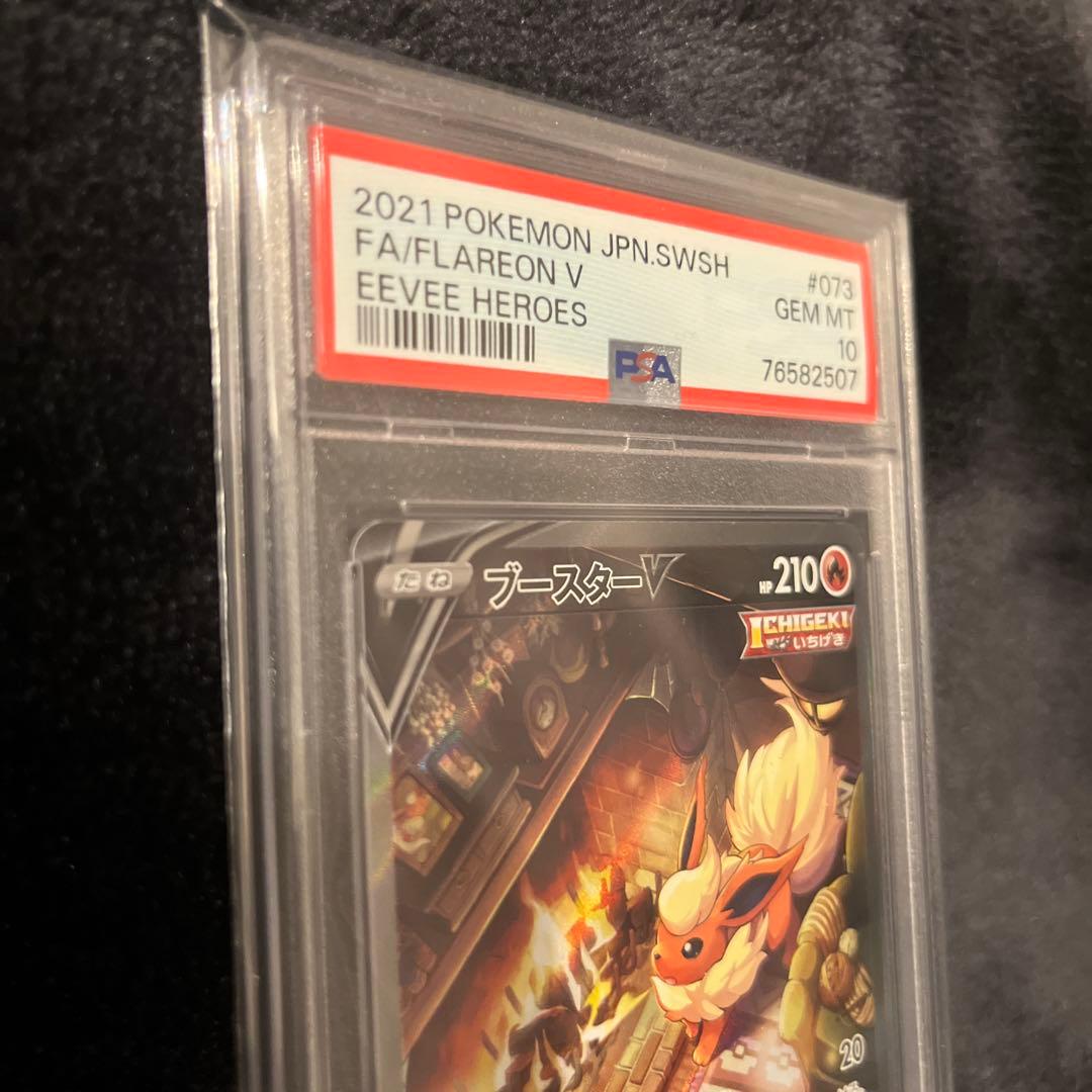 ブースターV SR SA psa10