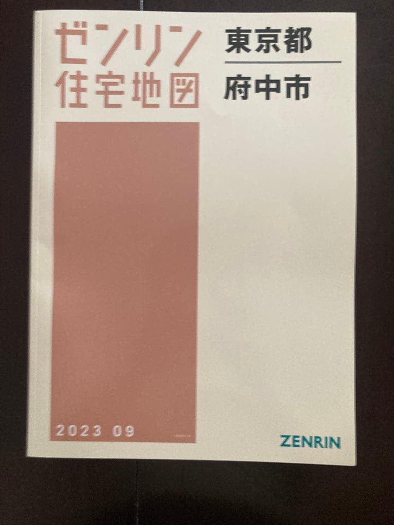 ゼンリン住宅地図　B4 東京都府中市　2023年
