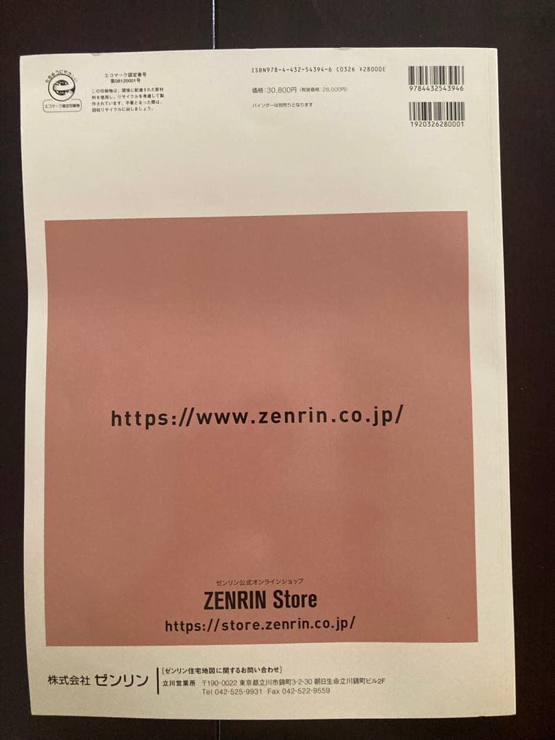 ゼンリン住宅地図　B4 東京都府中市　2023年