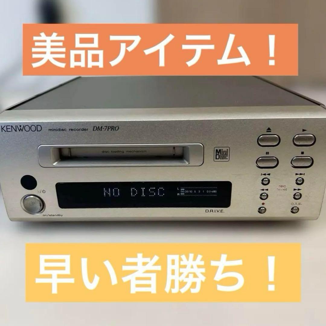 【美品】KENWOOD MDデッキ DM-7PRO ケンウッド 付属ケーブル付