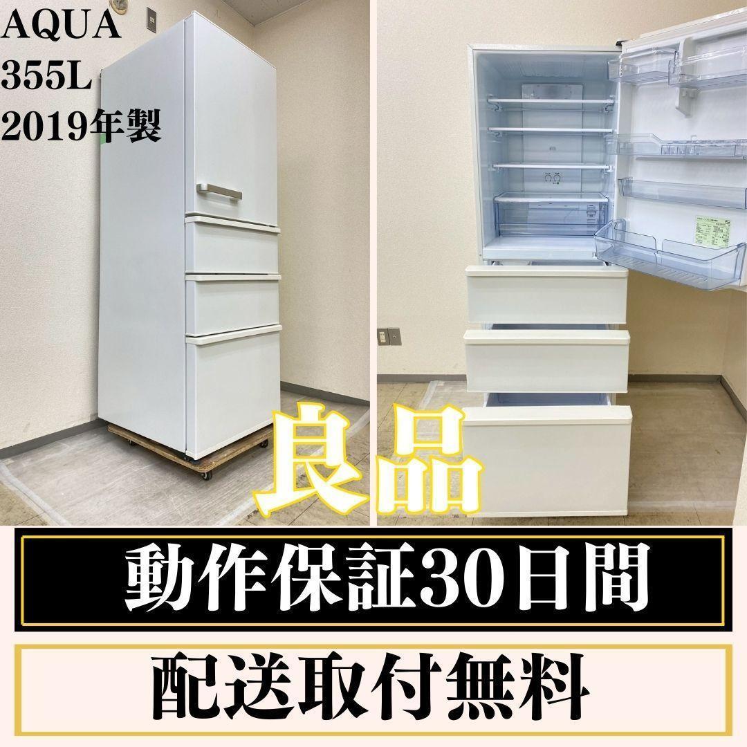 冷蔵庫 一人暮らし AQUA 355L 2019年製 良品 F13d