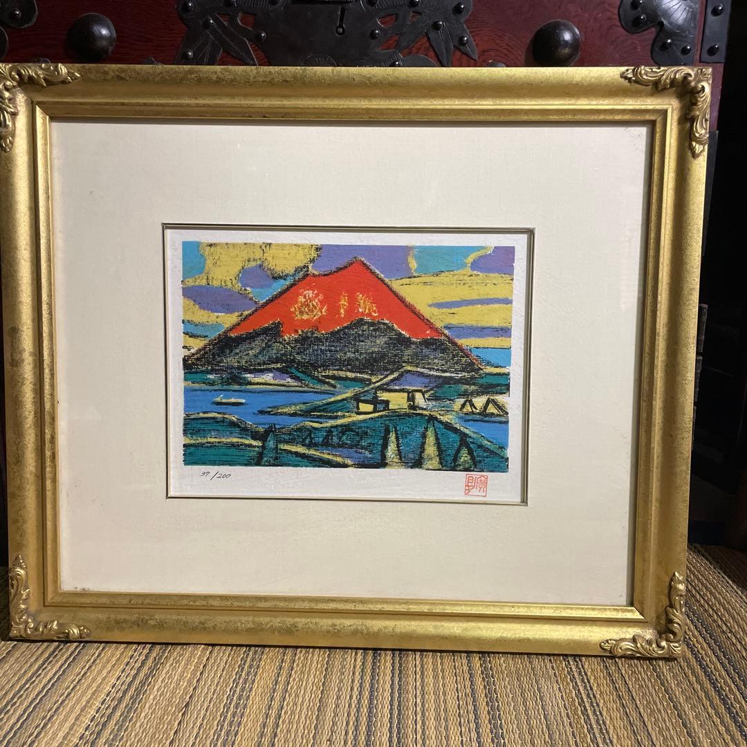 田崎広助 　「富士」 真作 版画　限定37/200 元箱あり