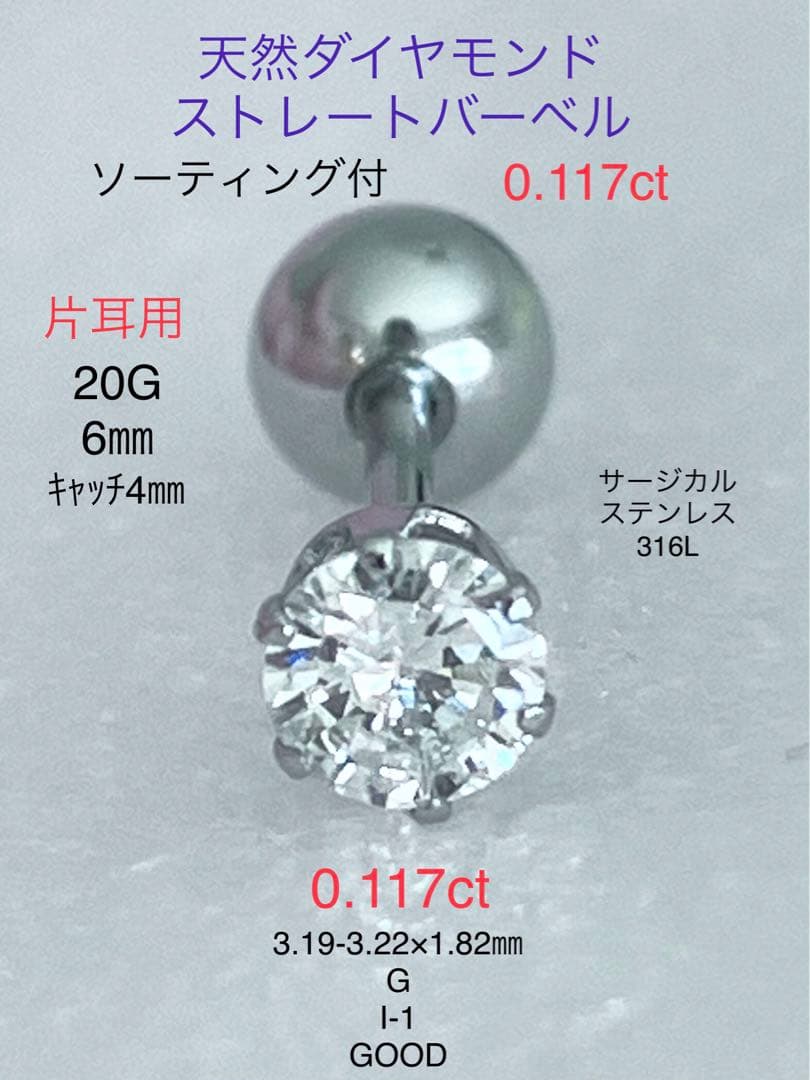天然ダイヤモンド0.117ct立爪バーベル片耳用 ソーティング付 SUS316L