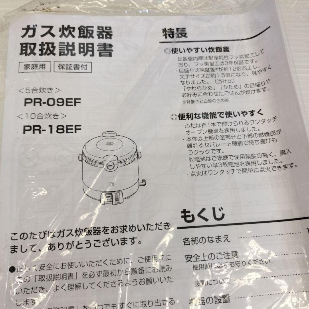 Paloma PR-09EF ガス炊飯器 LPガス用　5合