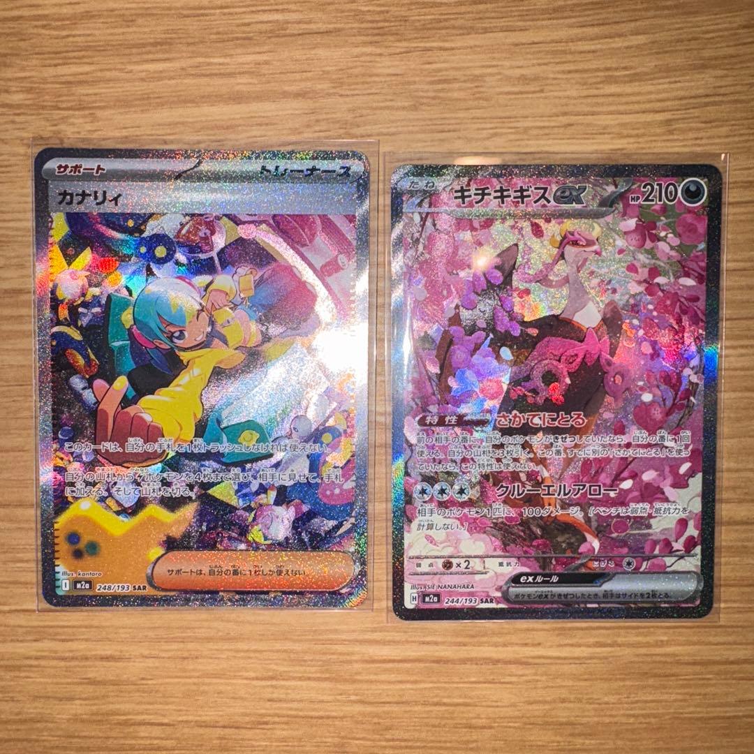 カナリィSAR 248/193 キチキギス SAR 244/193 2枚セット