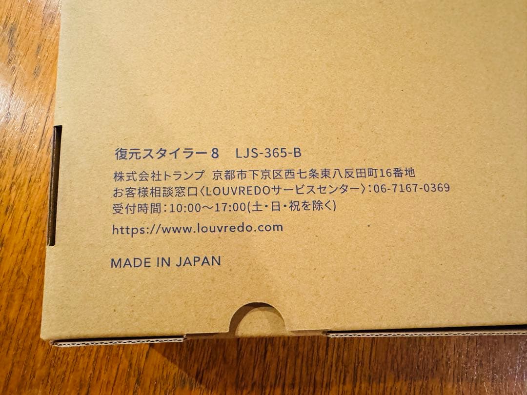 ルーヴルドー✦復元スタイラー8