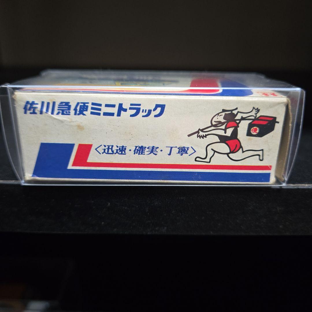 トミカ絶版　日本製　黒箱　佐川急便特注トミカ