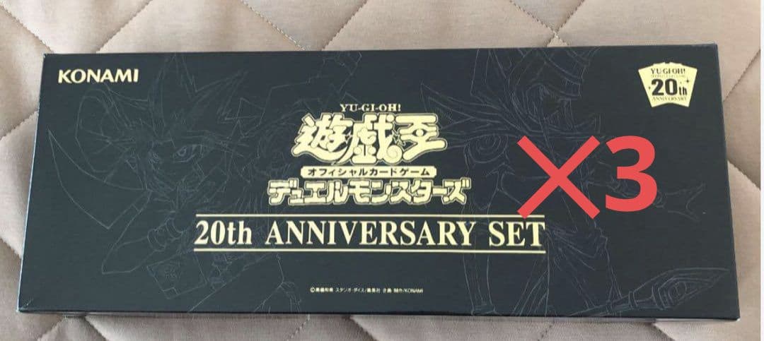 最安値　遊戯王　20th ANNIVERSARY SET 3つ