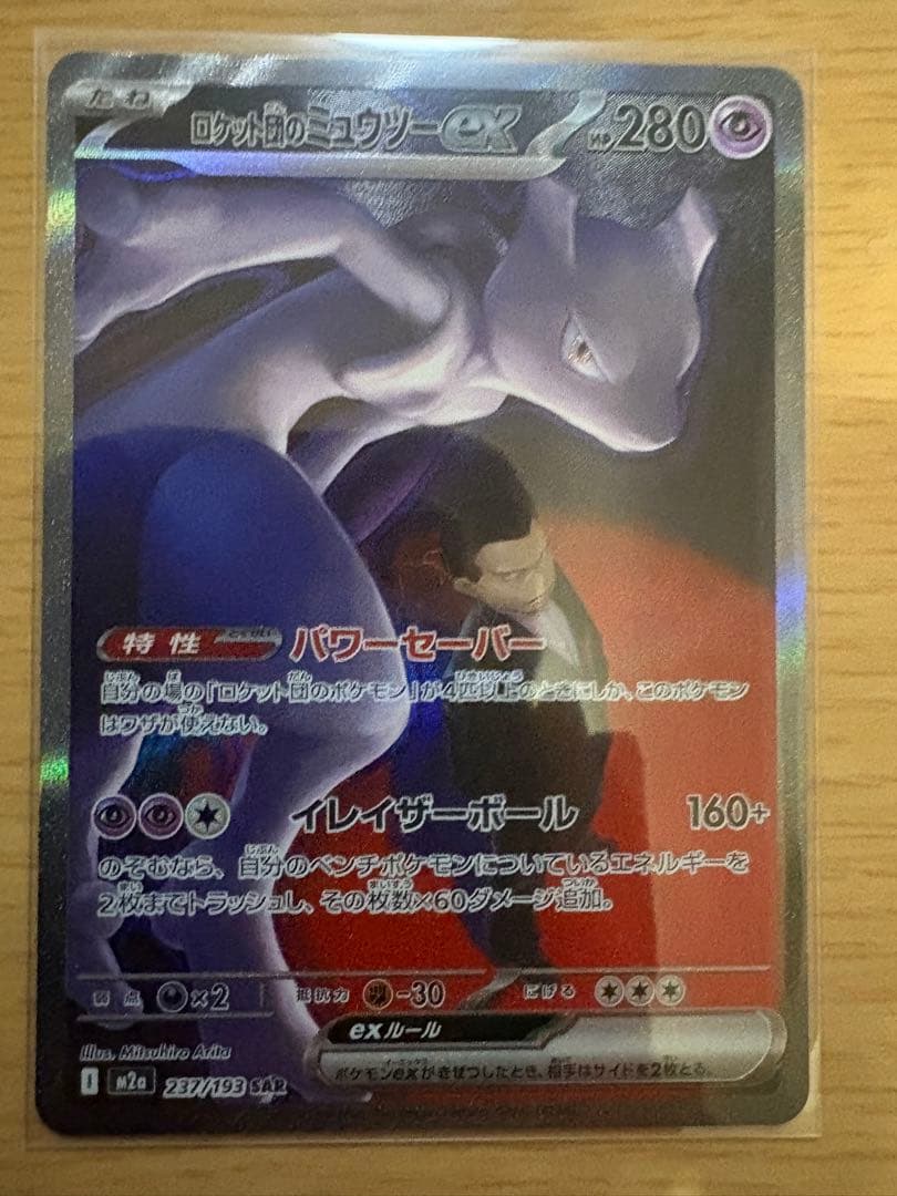 ミュウツーex 280HP ポケモンカード 237/193 SAR