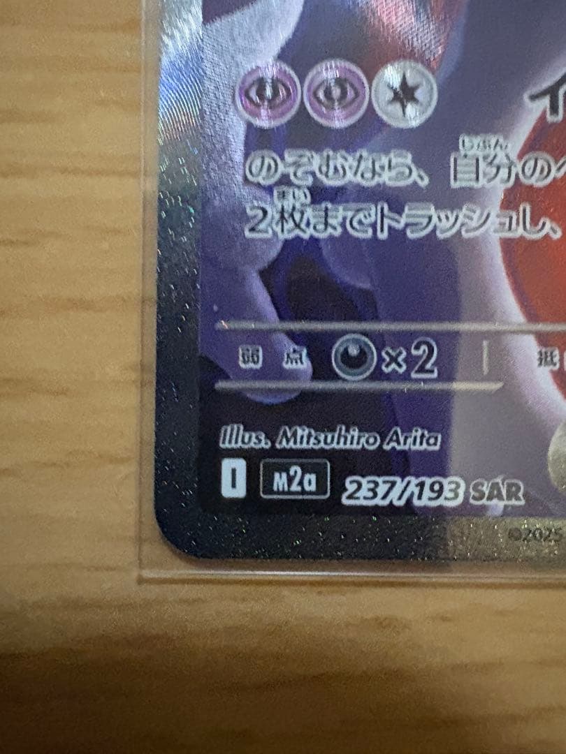 ミュウツーex 280HP ポケモンカード 237/193 SAR