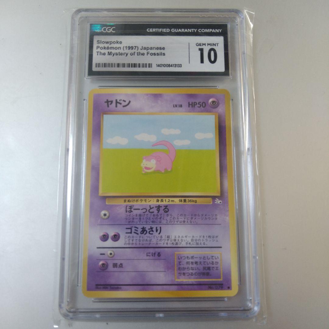 旧裏 CGC10 ヤドン SLOPOKE ぼーっとする ゴミあさり