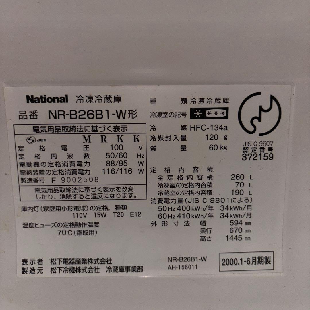 8/3引取まで値下★ナショナルWiLLNR-B26B1レトロ260L引取限定