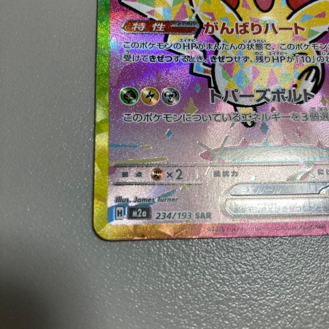 ピカチュウ ex (SAR) 234/193