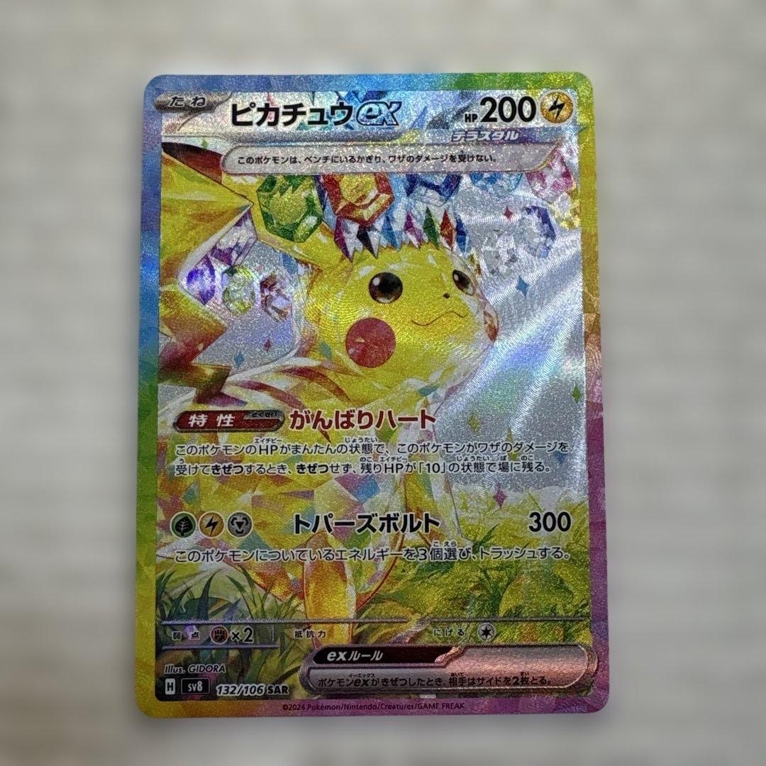 【値上げ予定】ピカチュウex SAR SV8 超電ブレイカー 132/106