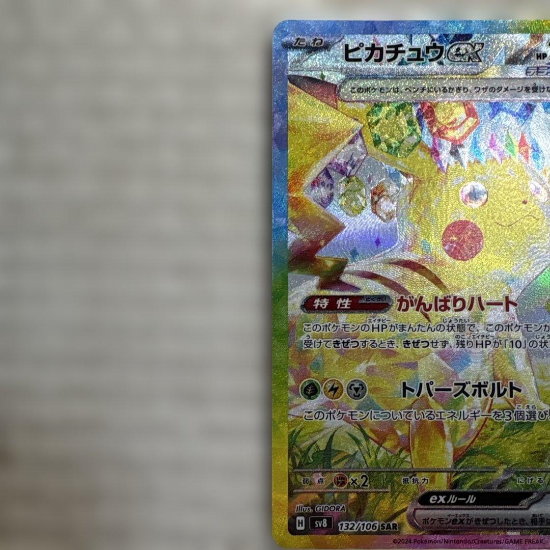 【値上げ予定】ピカチュウex SAR SV8 超電ブレイカー 132/106