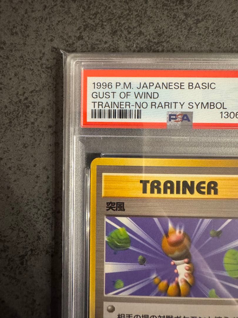 【PSA9 初版】突風 ポケモンカード 旧裏 初版 マークなし