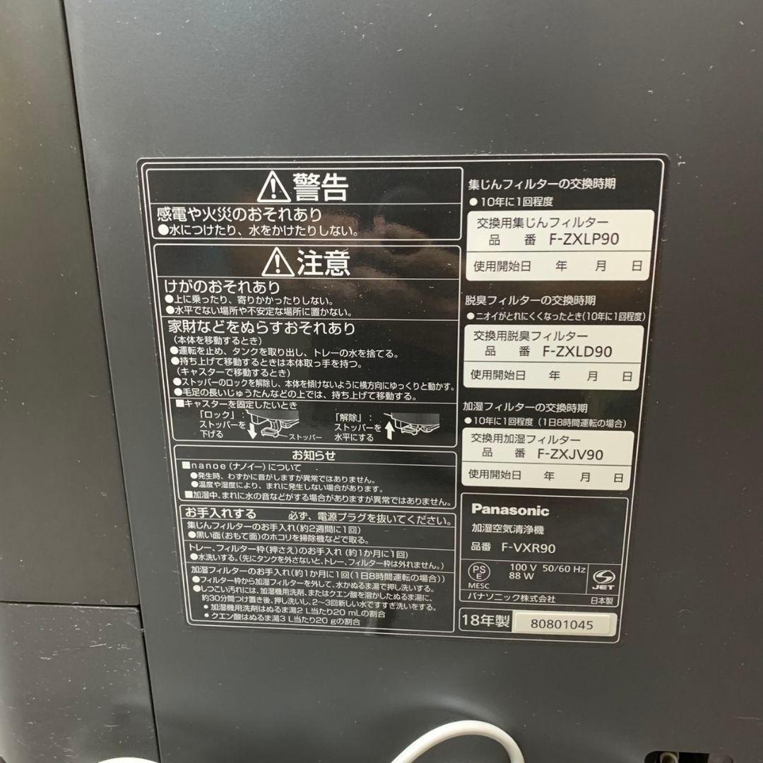J365 Panasonic 加湿空気清浄機 F-VXR90 2018年製