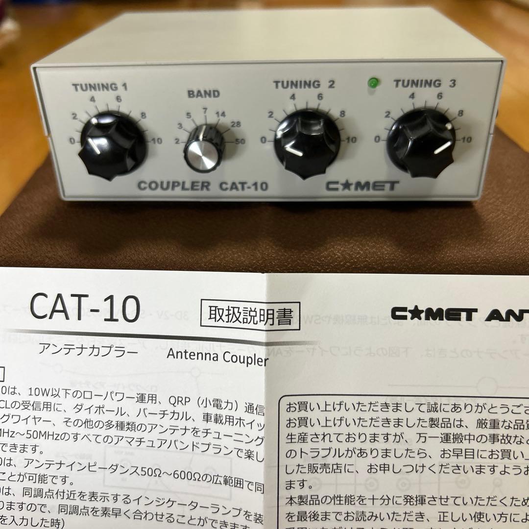 コメット アンテナカプラー CAT-10 美品 使用頻度少ない 動作確認OK