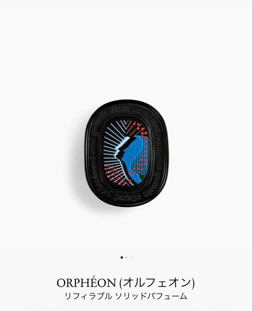 【新品未使用】Diptyque オルフェオン ソリッドパフューム 3g