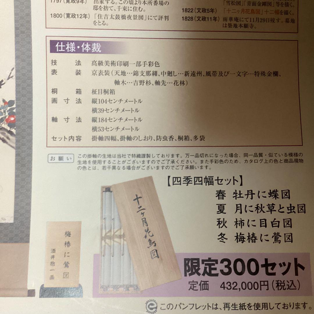 ふも酒井抱一12ヶ月花鳥図　四季四幅（春　夏　秋　冬）NO88