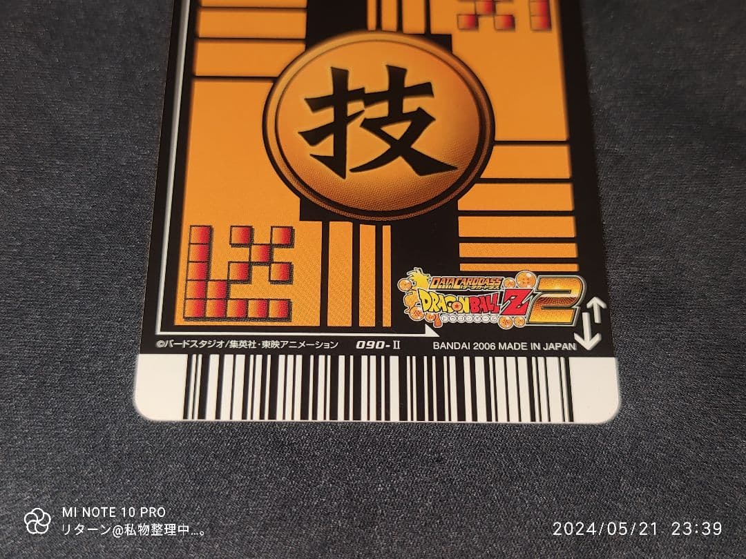 データカードダス ドラゴンボールZ 2 最後の一撃 090-Ⅱ