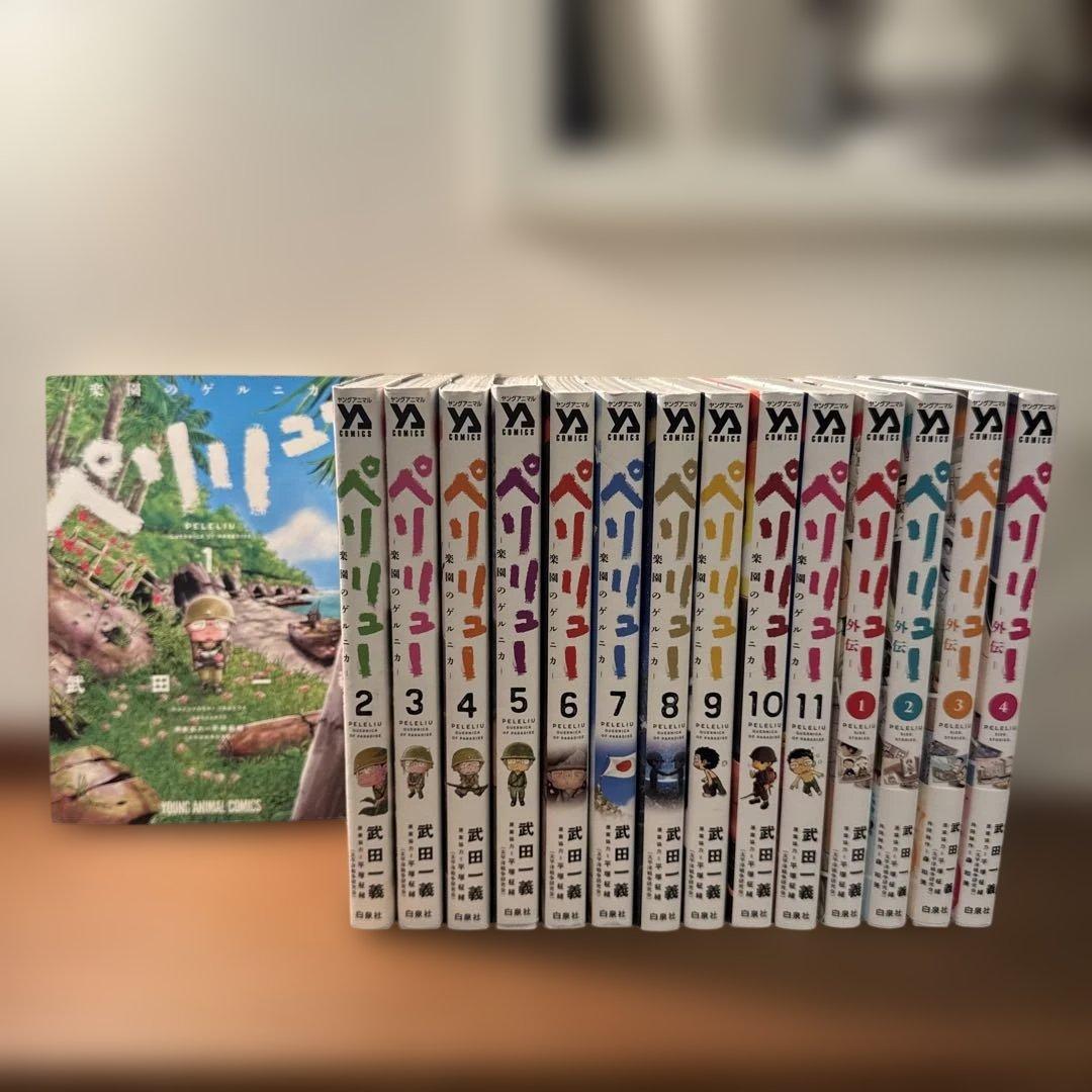 【全巻14冊】ペリリュー ―楽園のゲルニカ―