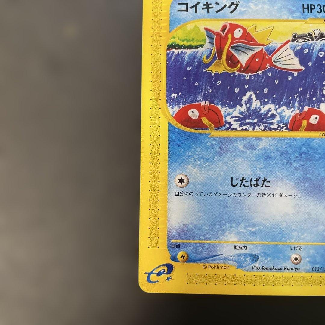ポケモンカードe コイキング 第1弾拡張パック 012/128 1ed 1u2