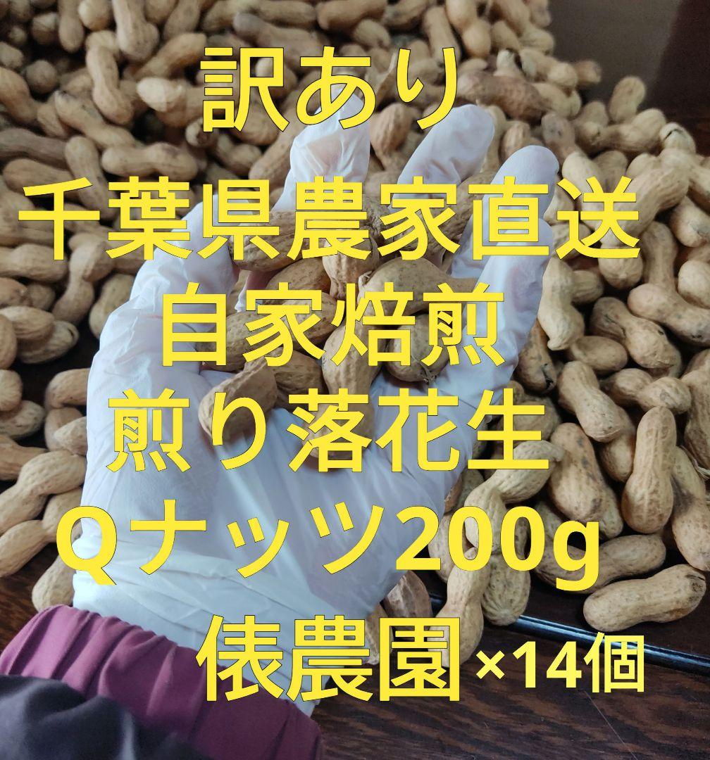 落花生　煎り落花生　Qナッツ　俵農園　千葉　　おつまみ　自然食品
