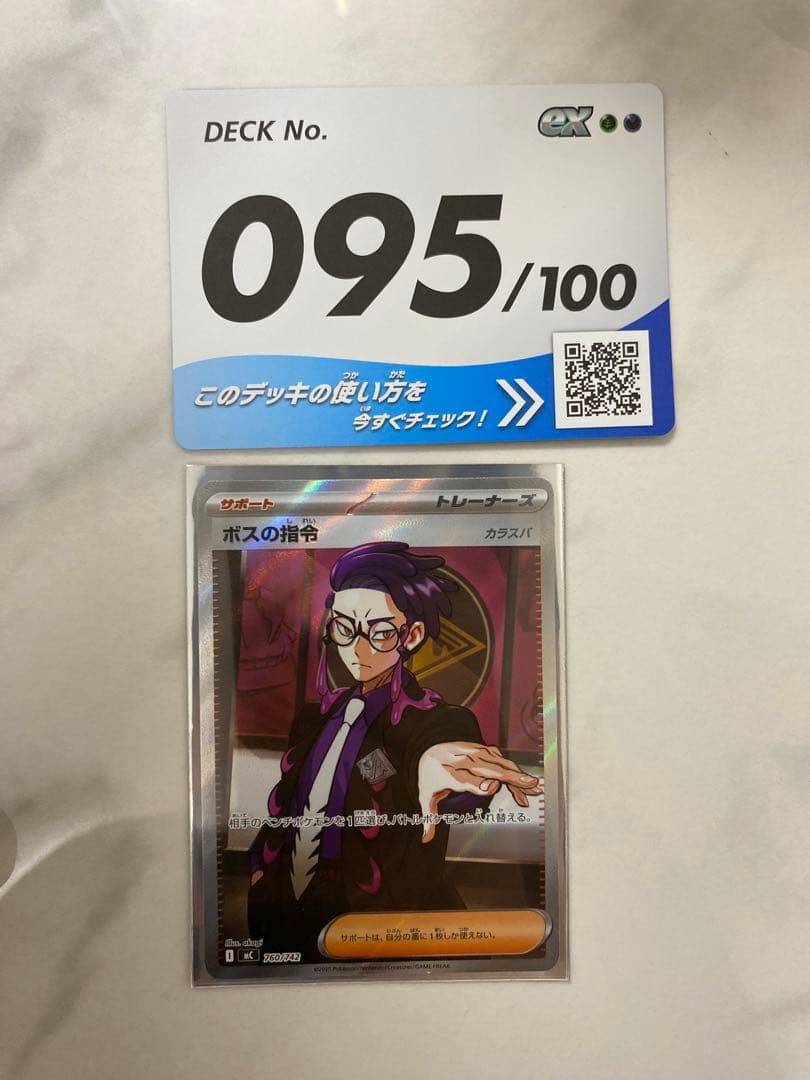 ボスの指令 カラスバ SR 美品