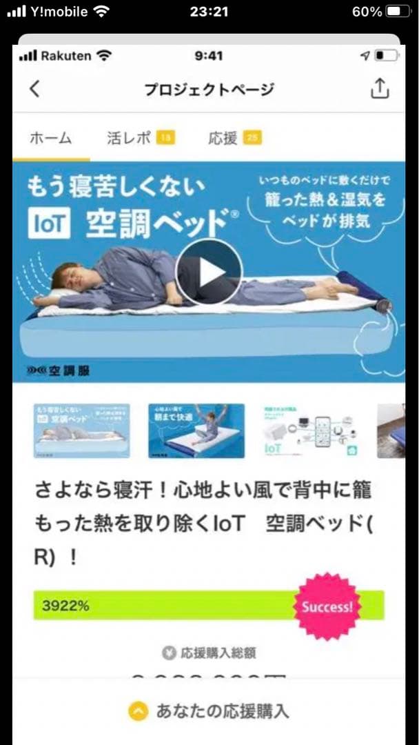 空調ベッド　マクアケ