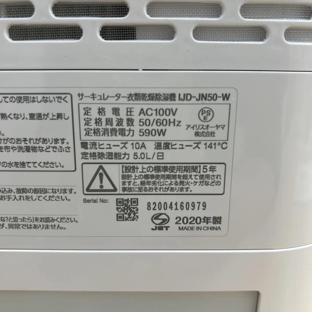 アイリスオーヤマ　IJD-JN50-W サーキュレーター衣類乾燥除湿機