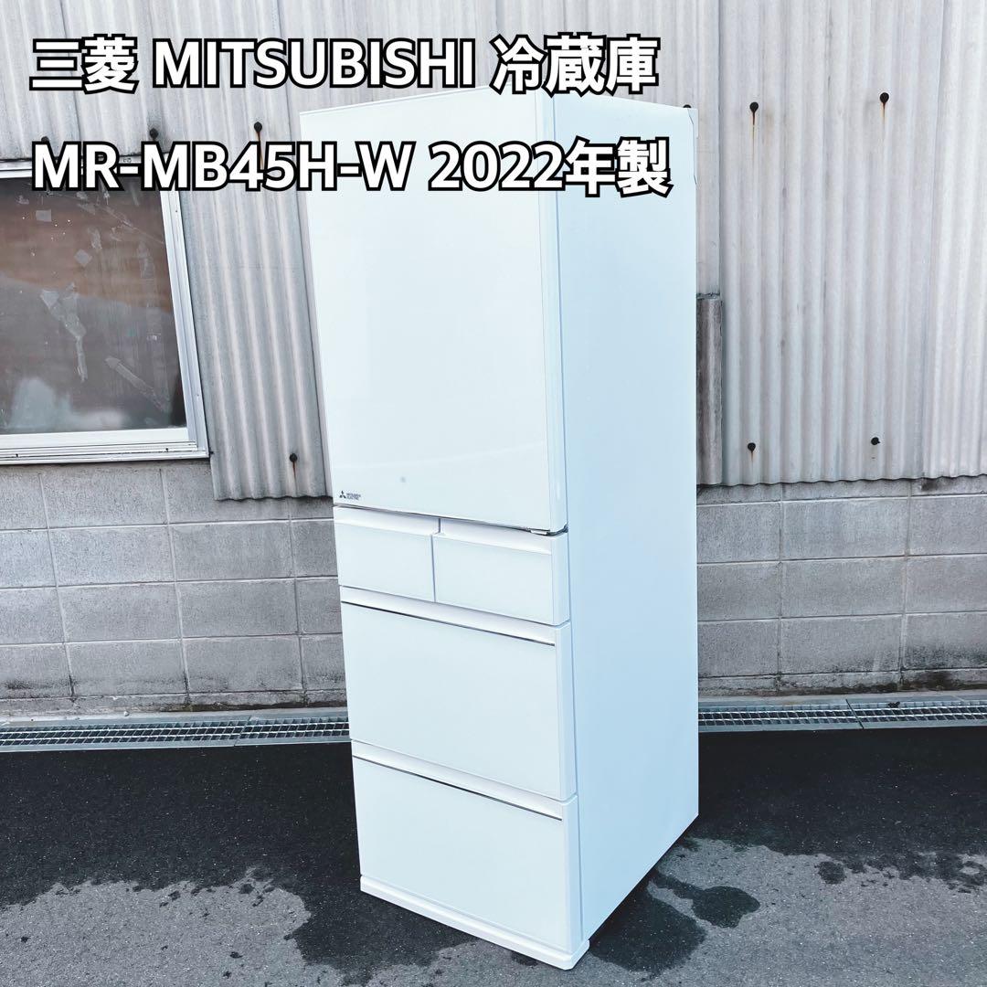 MITSUBISHI 冷蔵庫 MR-MB45H-W 2022年製