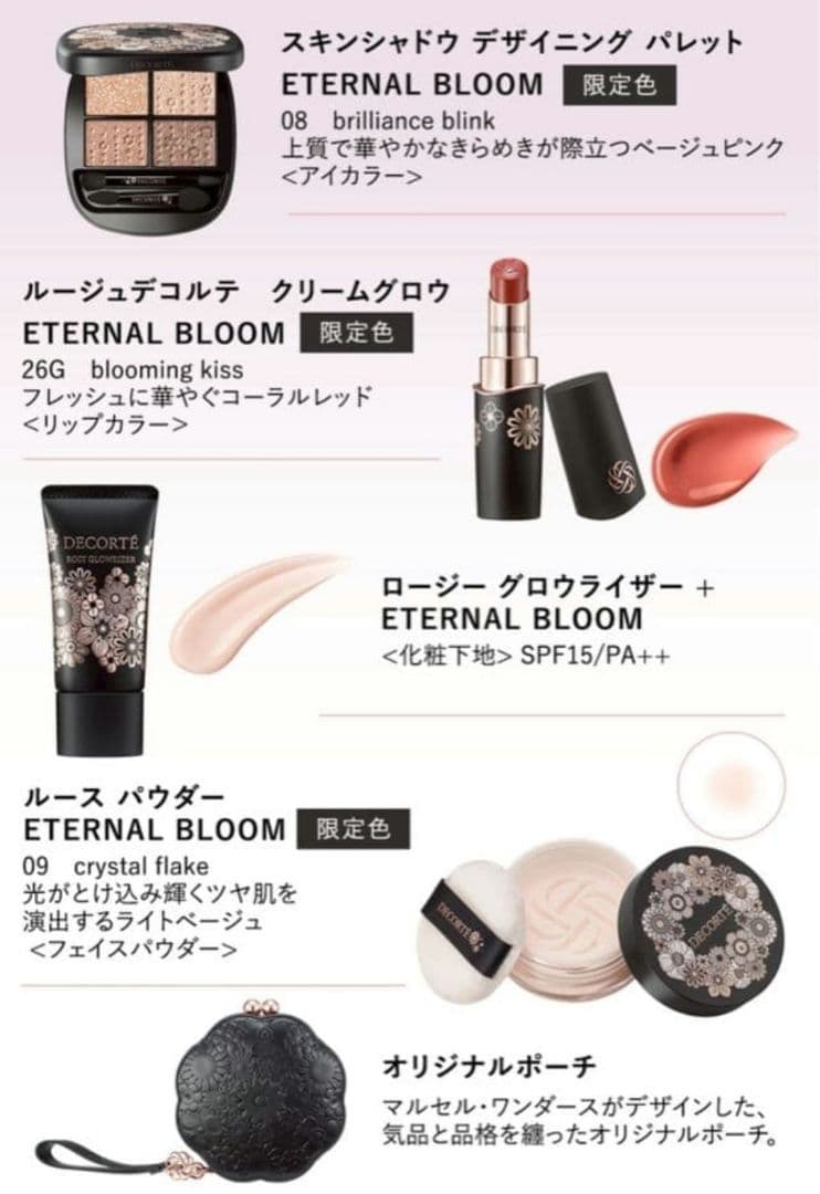 コスメデコルテ 2025 ホリデー エターナル ブルーム コレクション 新品