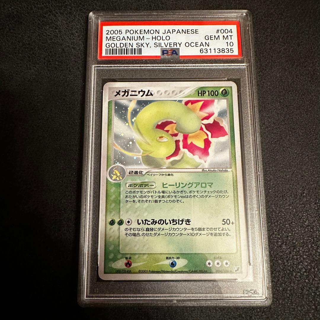 メガニウム PSA10 御三家 GOLDEN SKY SILVERY OCEAN