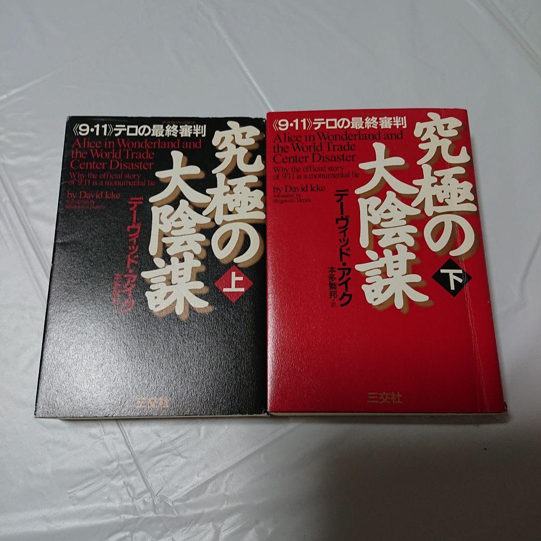 希少★デビッド・アイク著作１０冊セット★世界覚醒原論 究極の大陰謀 大いなる秘密