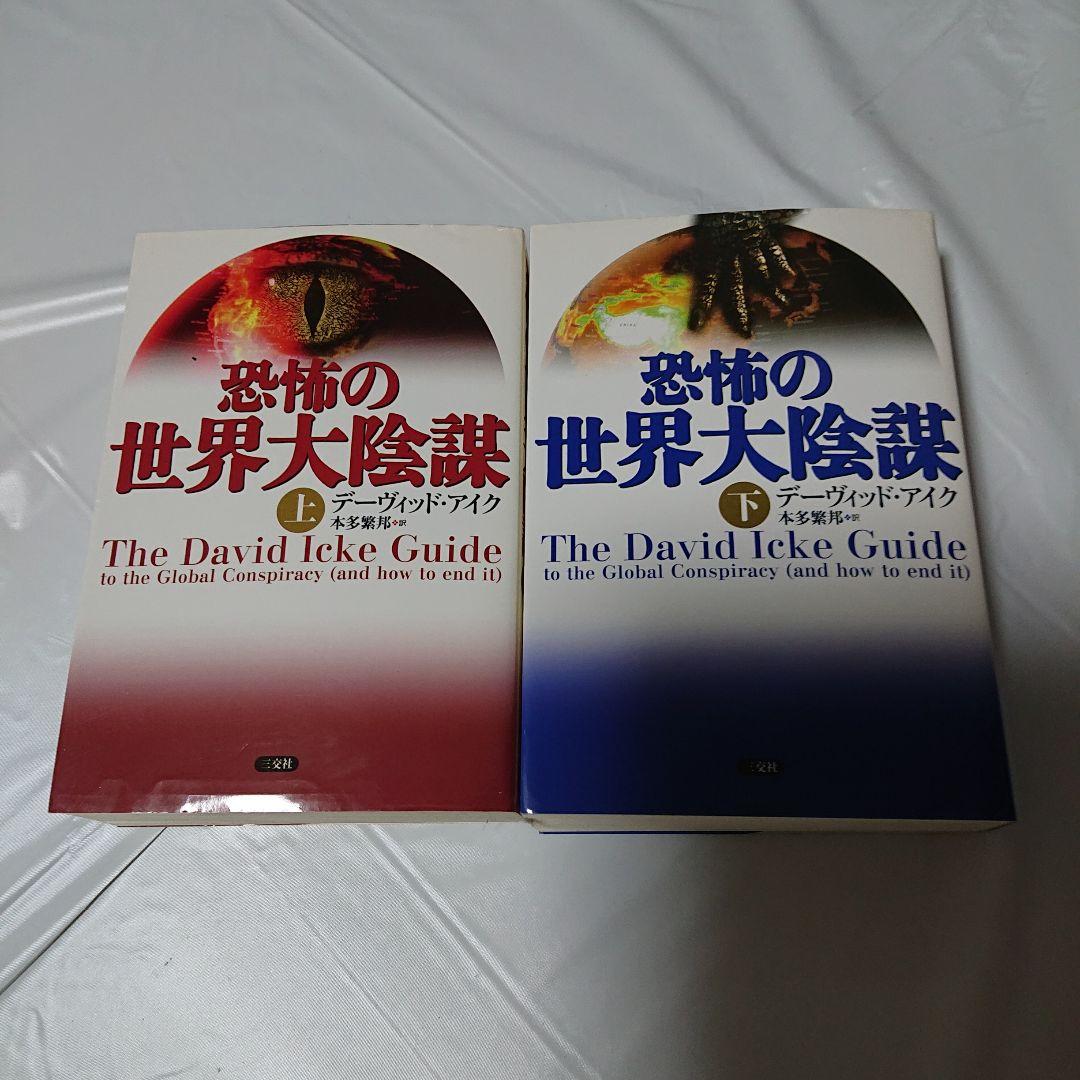 希少★デビッド・アイク著作１０冊セット★世界覚醒原論 究極の大陰謀 大いなる秘密