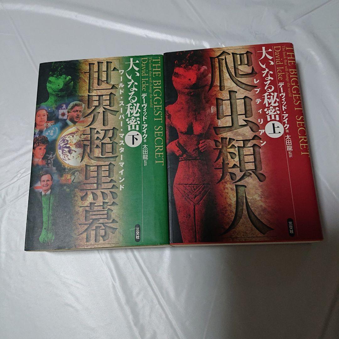 希少★デビッド・アイク著作１０冊セット★世界覚醒原論 究極の大陰謀 大いなる秘密