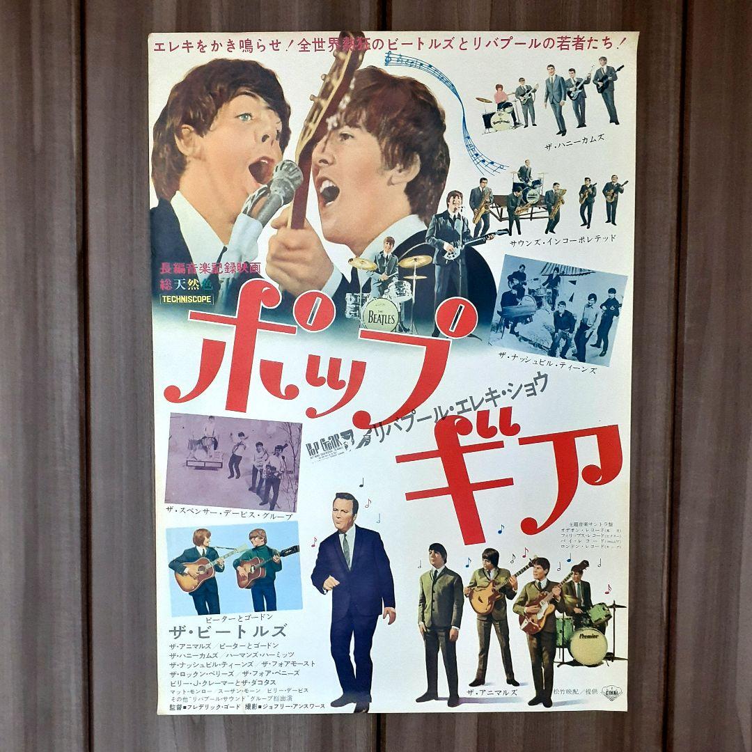 【ビートルズ /ポップギア】長編音楽記録映画 レトロポスター