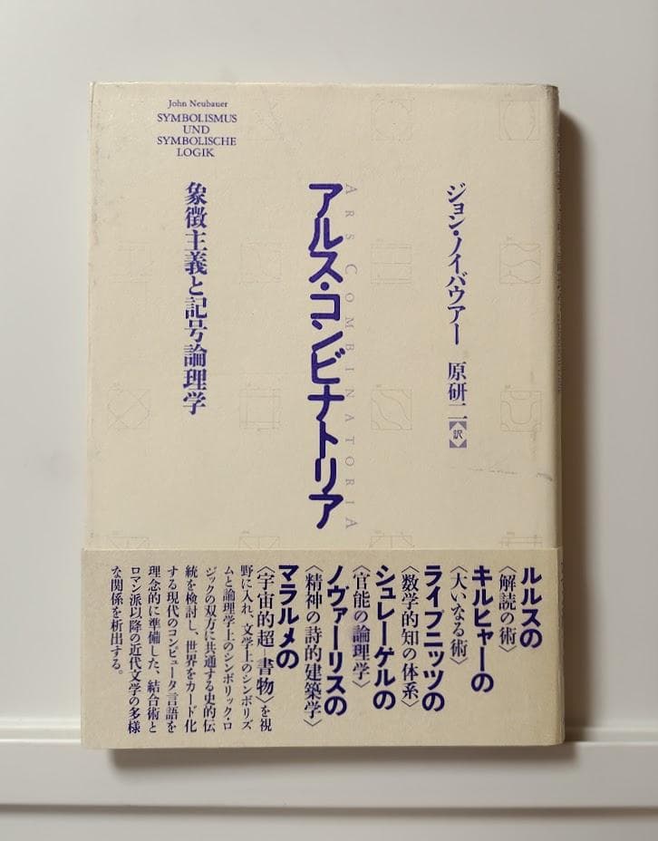 アルス・コンビナトリア　象徴主義と記号論理学