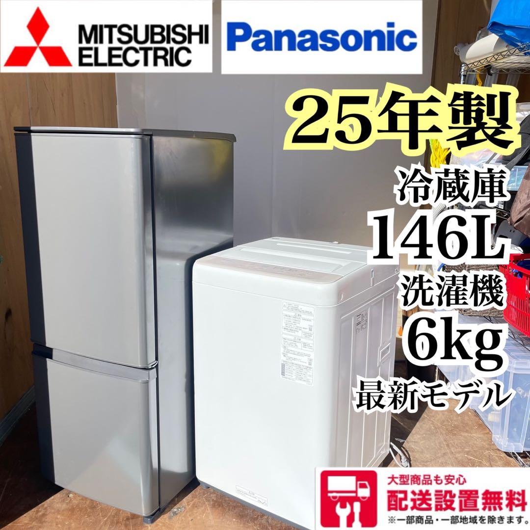配送設置無料　三菱　Panasonic 冷蔵庫洗濯機セット　25年製　最新