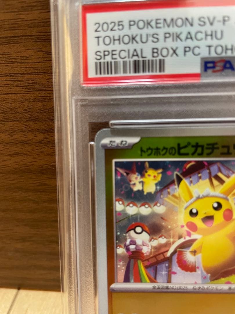 【PSA10】トウホクのピカチュウ プロモ