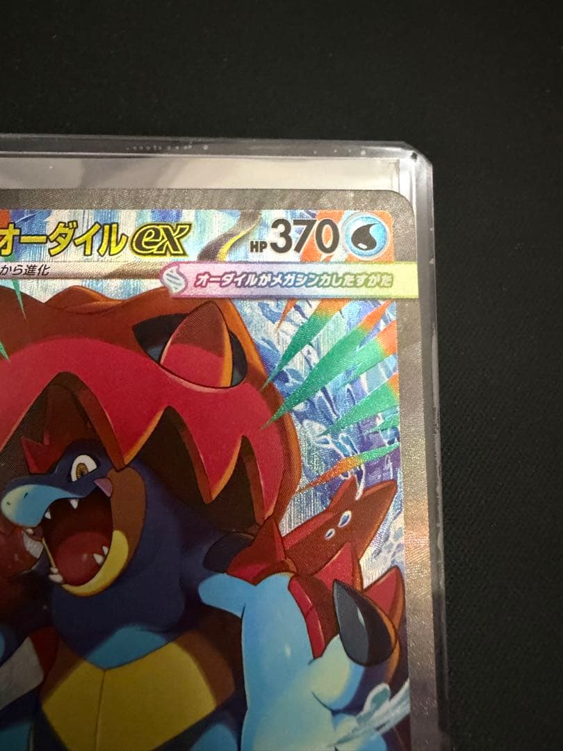 SAR メガオーダイルEX 763/742 スタートデッキ100