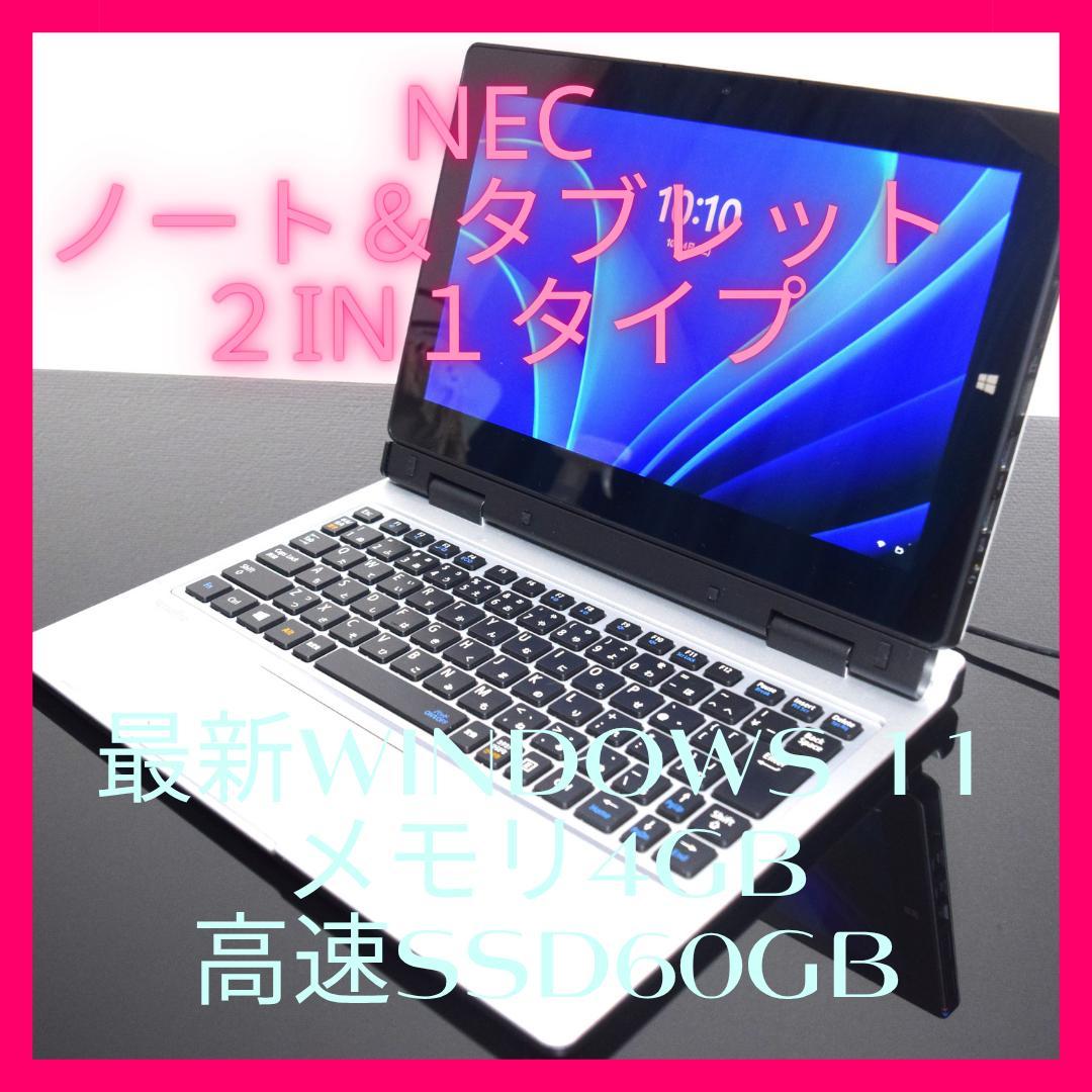 NEC2in1ノート＆タブレット最新Windows11メモリ4G SSD60G