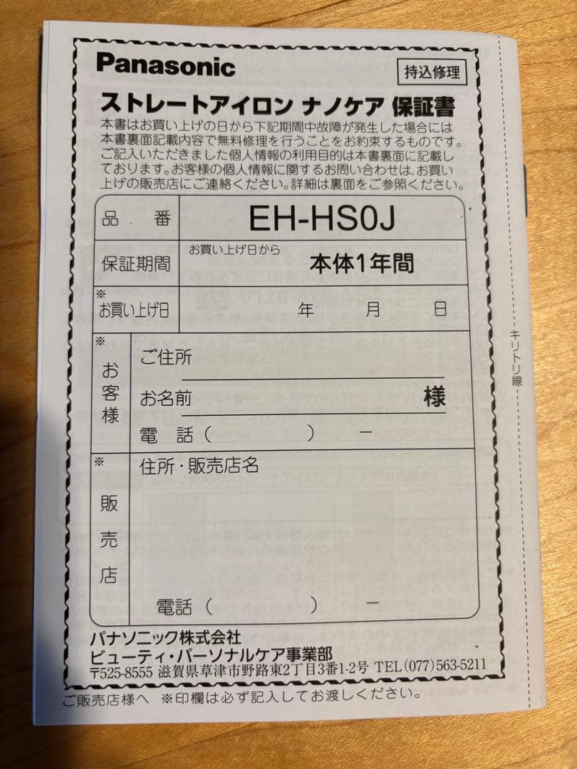 パナソニック　ストレートヘアアイロン【白】EH-HS0J-W（取説有）