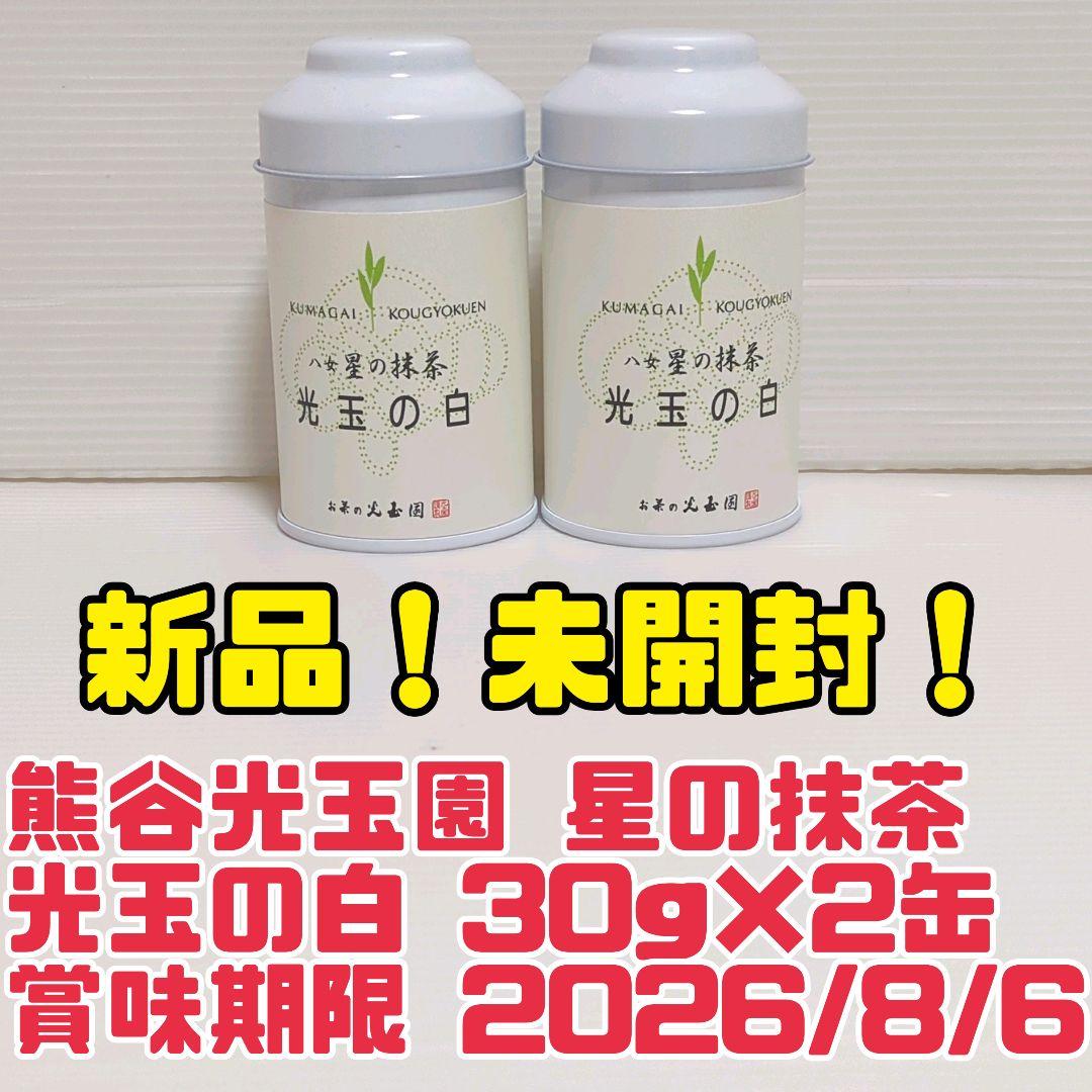 【新品】熊谷光玉園 高級抹茶 星の抹茶 光玉の白 30g×2缶 送料無料