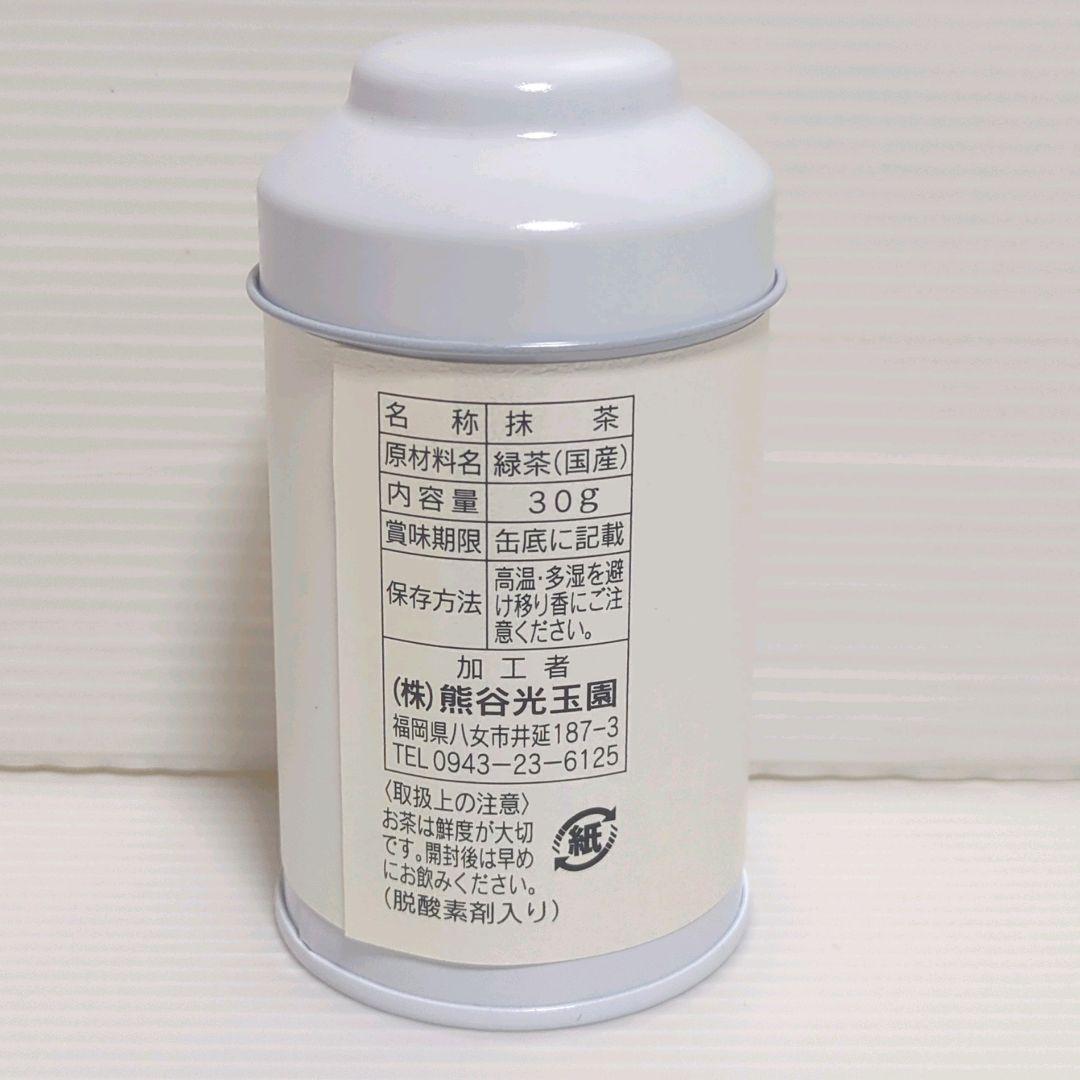 【新品】熊谷光玉園 高級抹茶 星の抹茶 光玉の白 30g×2缶 送料無料