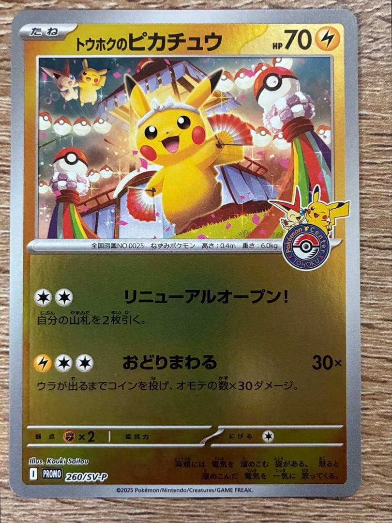 トウホクのピカチュウ プロモ 260/SV-P 新品未使用 ポケモンカード