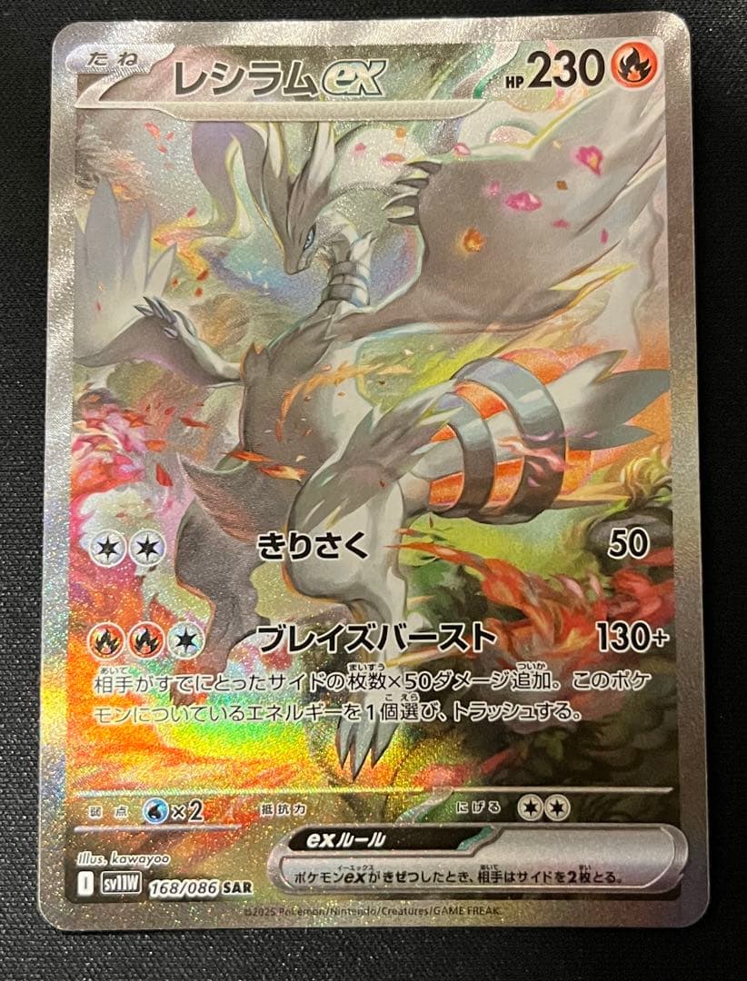 レシラムex【SAR】 (168/086) SV11W